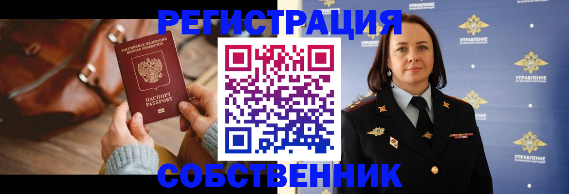 временная регистрация собственник в Бежецке